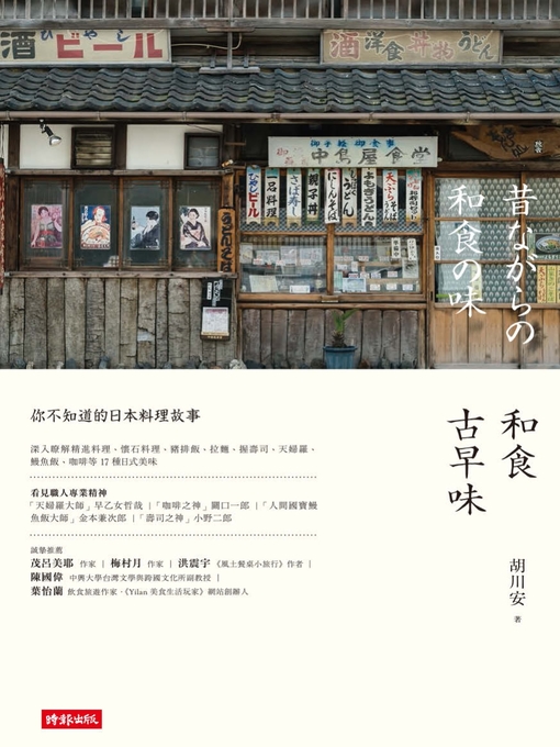 Title details for 和食古早味 by 胡川安 - Available